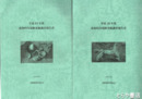 東海村内遺跡発掘調査報告書　平成２８年度・２９年度