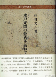 水戸光圀の餘香を訪ねて