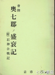 常陸奥七郡ノ盛衰記　附  石神合戦記