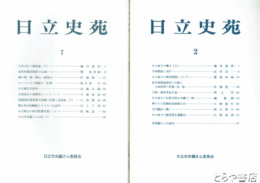 日立史苑　1～７号