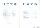 日立史苑　1～７号