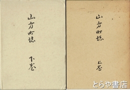 山方町誌　上・下