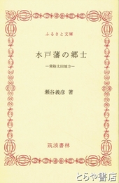 ふるさと文庫　水戸藩の郷士　常陸太田地方