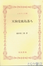 ふるさと文庫　天狗党鹿島落ち