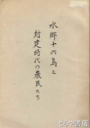 水郷十六島と封建時代の農民たち