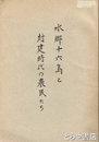 水郷十六島と封建時代の農民たち