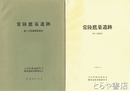 常陸鷹巣遺跡　第１次・第２次