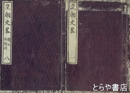 皇朝史略　正編（巻１～１２合本５冊）・続編（巻１～５合本３冊）計８冊