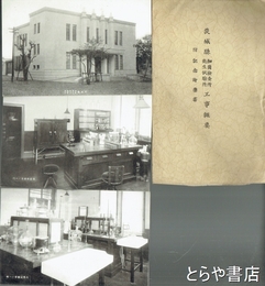 絵葉書　茨城県細菌検査所衛生試験所記念