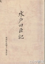 水戸旧臣記