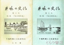 牛堀の文化　２号・３号　特集「私の昭和史」