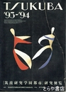 筑波研究学園都市研究便覧　ＴＳＵＫＵＢＡ９３～８４　平成５年版