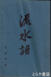 流水譜