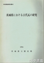茨城県における古代瓦の研究　学術調査報告書４