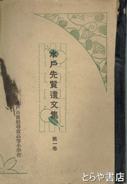 水戸先賢遺文集　第１巻