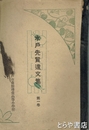 水戸先賢遺文集　第１巻