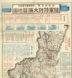 陸軍特別大演習地図　昭和四年度観戦案内　茨城県