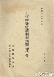 工作物築造統制規則関係法令