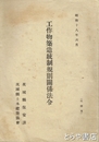 工作物築造統制規則関係法令