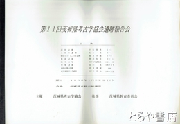 第１１回茨城県考古学協会遺跡報告会