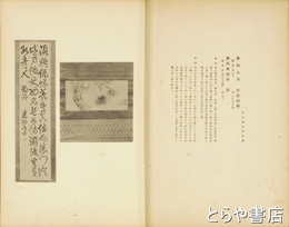 茨城県名家家宝大観　乾・坤