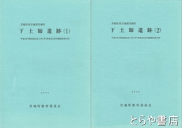 下土師遺跡　１・２　茨城県東茨城郡茨城町