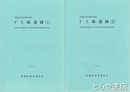 下土師遺跡　１・２　茨城県東茨城郡茨城町
