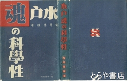 水戸魂の科学性