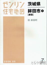鉾田市　ゼンリン住宅地図２００８　１・旧旭村　２・旧鉾田町