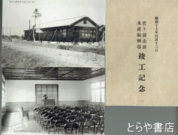 絵葉書　霞ヶ浦北浦水産振興場竣工記念