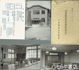 絵葉書　北條警察署建築記念