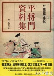 平将門資料集　付藤原純友資料