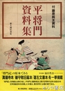 平将門資料集　付藤原純友資料