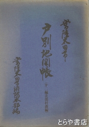 常陸太田市　戸別地図帳　第二編北部村落編