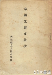 常陽先賢文献抄