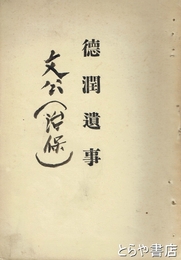 徳潤遺事　附智仙院禅尼御行状