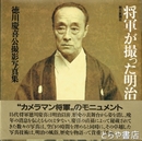 将軍が撮った明治　徳川慶喜公撮影写真集
