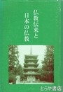 仏教伝来と日本の仏教
