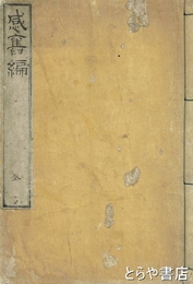 感旧編　鉄槍斎活版（木活字本）