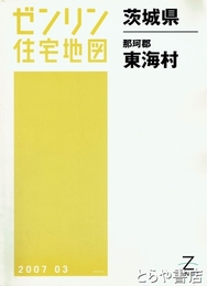東海村　ゼンリン住宅地図２００７０３
