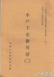 水戸下市御用留　二（６～９）　茨城大学附属図書館郷土史料双書１ー２