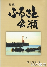 新編　ふるさと会瀬