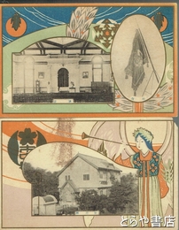 絵葉書　茨城県立太田中学校創立二十五周年記念