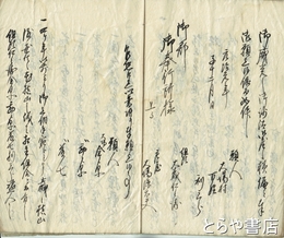水戸大場村文書　水戸藩郡御奉行所様