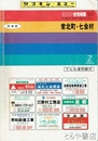常北町・七会村　ゼンリンの住宅地図９４　でんわ便利帳付