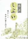 水戸しぶい　懐かしい年中行事と神々