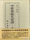 中世常総名家譜　下巻
