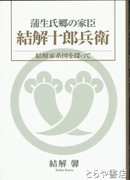 結解十郎兵衛　蒲生氏郷の家臣　結解家系図を探って