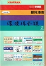 那珂湊市　ゼンリンの住宅地図９１