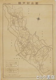 茨城県久慈郡郡戸村全図　一万一千分一